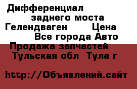 Дифференциал  A4603502523 заднего моста Гелендваген 500 › Цена ­ 65 000 - Все города Авто » Продажа запчастей   . Тульская обл.,Тула г.